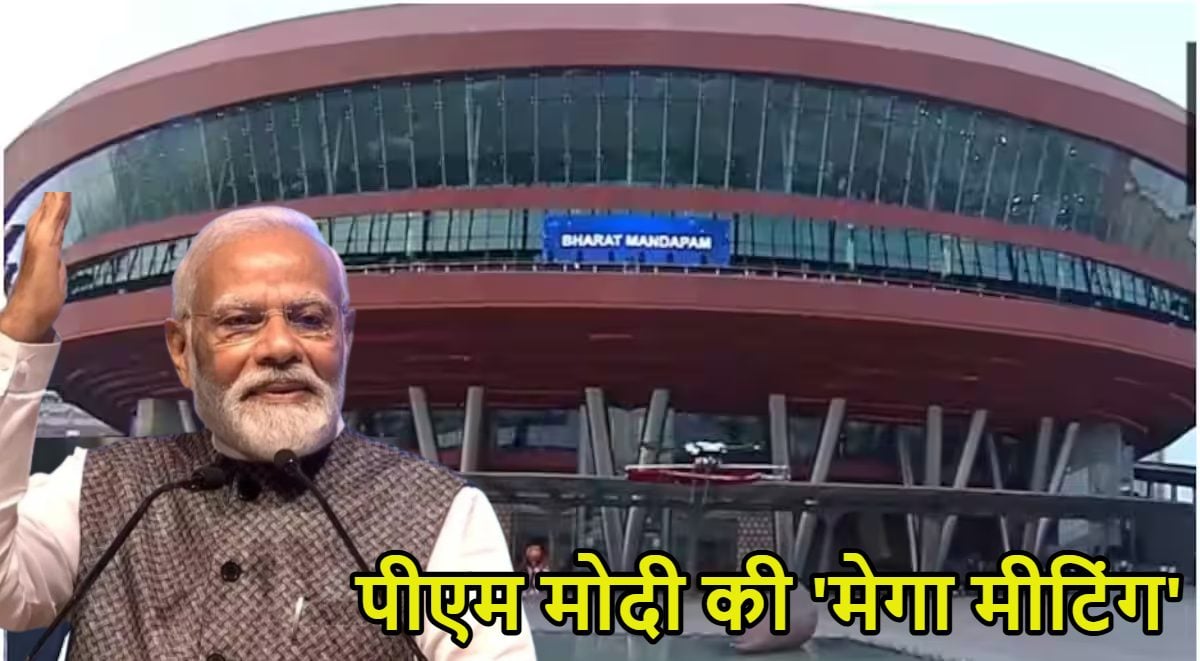एनडीए की मेगा मीटिंग: भारत मंडपम पहुंचे पीएम मोदी, सरकार की उपलब्धियों और भविष्य की रणनीति पर चर्चा होगी, करेंगे संबोधित