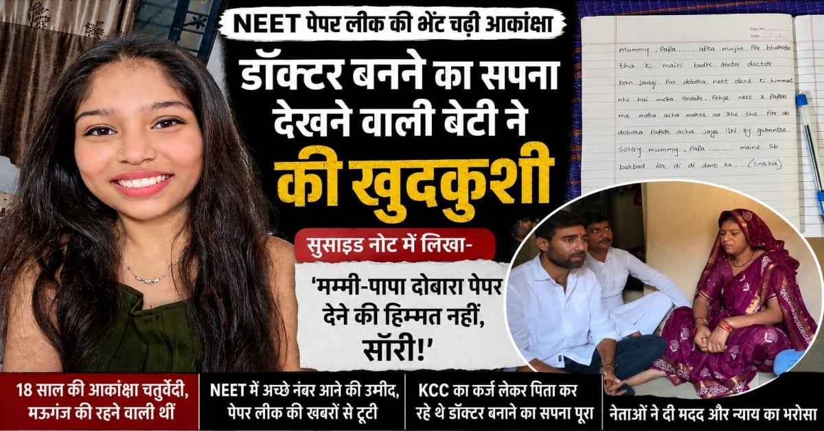 मम्मी-पापा, माफ करना… डॉक्टर बनने का सपना देख रही आकांक्षा हार गई जिंदगी की जंग, NSUI अध्यक्ष के सामने रो पड़ी बेबस मां