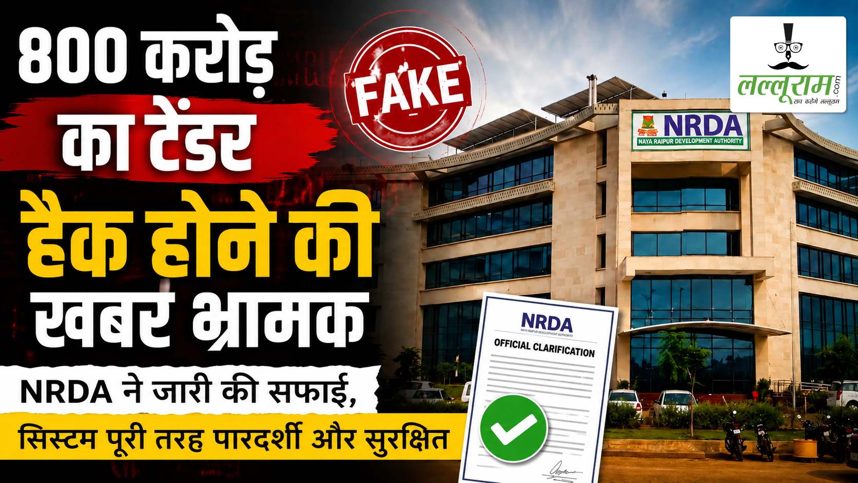 800 करोड़ का टेंडर हैक होने की खबर भ्रामक, NRDA ने जारी की सफाई, कहा- सिस्टम पूरी तरह पारदर्शी और सुरक्षित