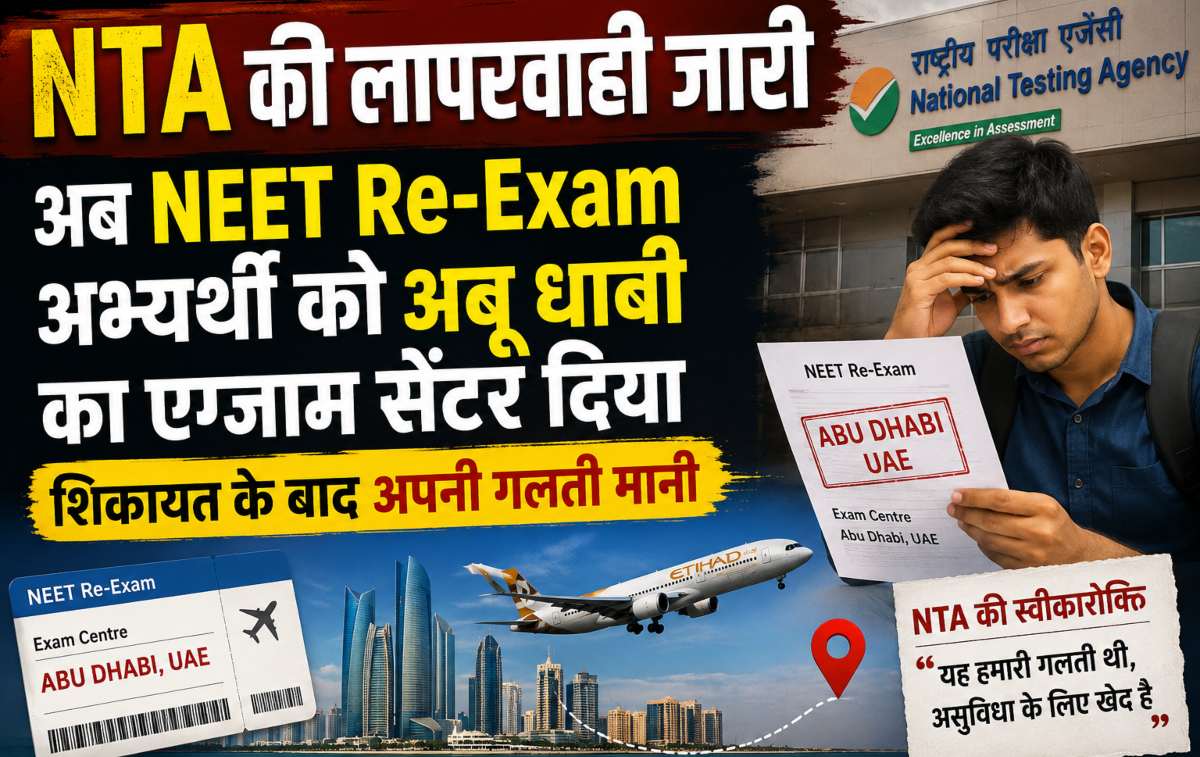 ये तो हद हो गई… NTA की लापरवाही जारी, अब NEET Re-Exam अभ्यर्थी को अबू धाबी का एग्जाम सेंटर दिया, शिकायत के बाद अपनी गलती मानी