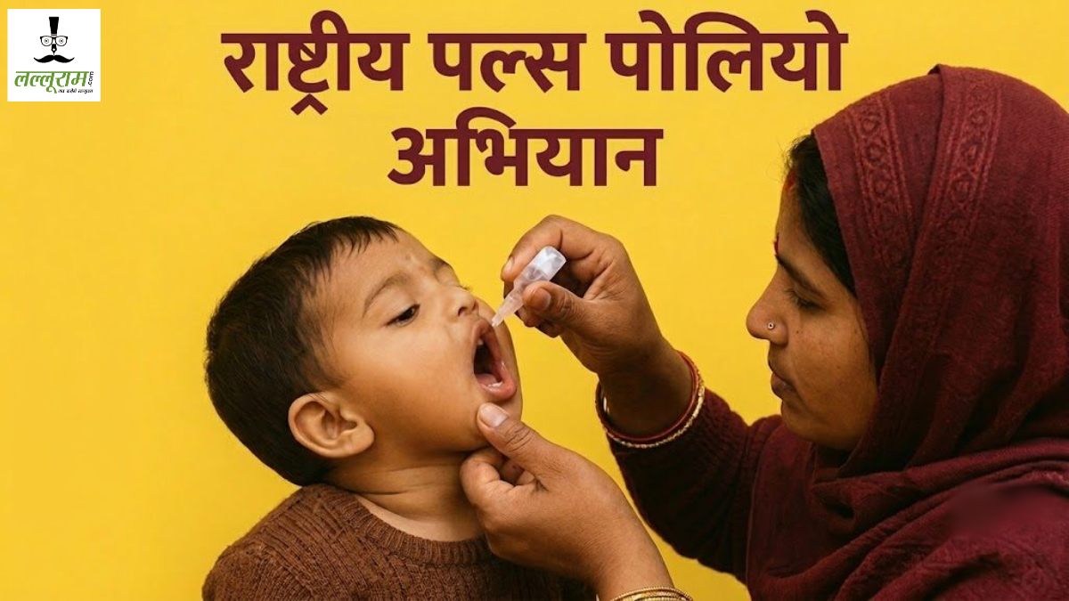 राष्ट्रीय पल्स पोलियो अभियान: 28 जून को रायपुर में 3.45 लाख बच्चे पिएंगे पोलियो की खुराक, 1331 बूथों दी जाएगी ‘दो बूंद जिंदगी की’