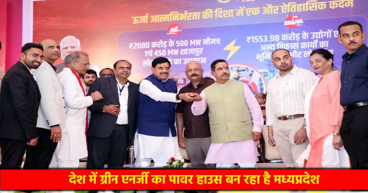 हरित विकास, निवेश और रोजगार… सीएम डॉ मोहन और केंद्रीय मंत्री जोशी ने दी सोलर पार्क की सौगात,