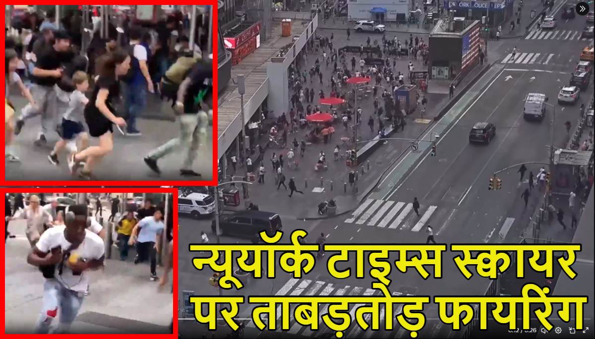New York Times Square Firing: न्यूयॉर्क टाइम्स स्क्वायर पर ताबड़तोड़ फायरिंग, मची चीख-पुकार, जान बचाकर भागते लोगों का खौफनाक वीडियो देखें