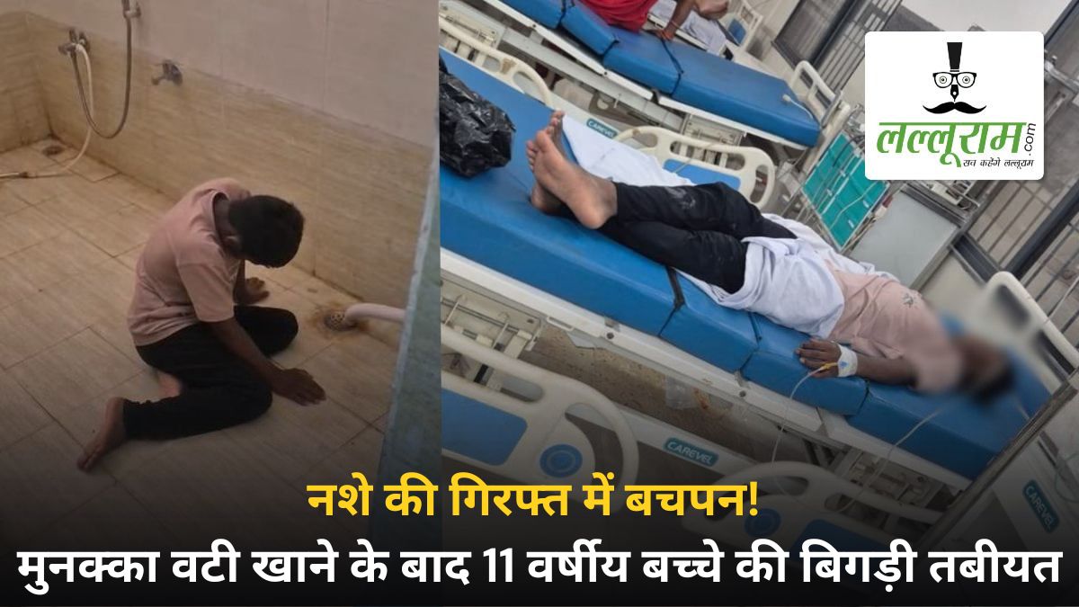 नशे की गिरफ्त में बचपन! मुनक्का वटी खाने के बाद 11 वर्षीय बच्चे की बिगड़ी तबीयत, अस्पताल में कराना पड़ा भर्ती, नाबालिगों को नशीली सामग्री की बिक्री पर उठे सवाल