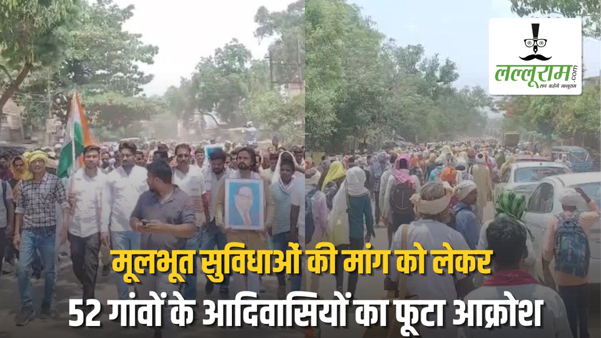 मूलभूत सुविधाओं की मांग को लेकर 52 गांवों के आदिवासियों का फूटा आक्रोश, पैदल मार्च करते हुए कलेक्ट्रेट घेराव के लिए निकले सैकड़ों ग्रामीण