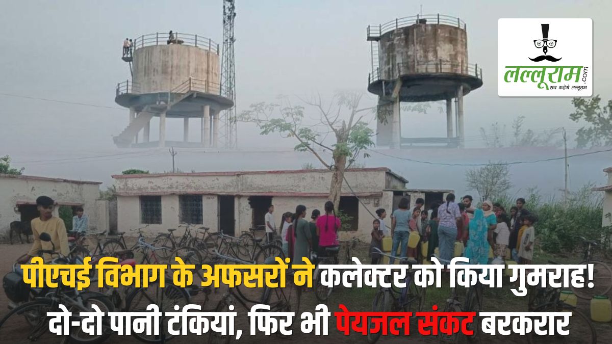 पीएचई विभाग के अफसरों ने कलेक्टर को किया गुमराह! जलसंकट को बताया भ्रामक, गांव में अब भी पेयजल संकट बरकरार, दो टंकियों के बावजूद घरों तक नहीं पहुंच रहा पानी