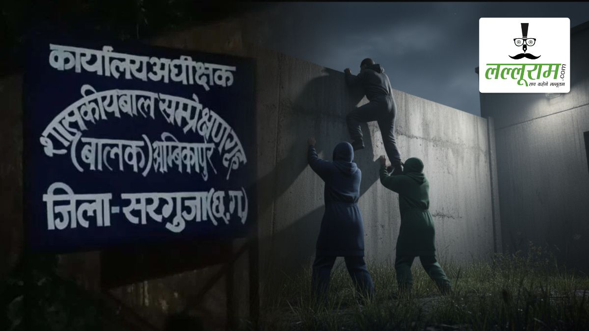 बाल संप्रेक्षण गृह की सुरक्षा में बड़ी चूक, सुरक्षाकर्मियों को चकमा देकर 11 अपचारी नाबालिग हुए फरार, प्रबंधन में मचा हड़कंप