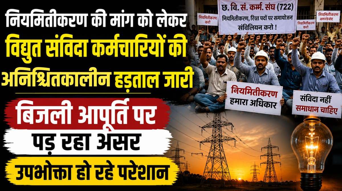 नियमितीकरण की मांग को लेकर विद्युत संविदा कर्मचारियों की अनिश्चितकालीन हड़ताल जारी, बिजली आपूर्ति पर पड़ रहा असर, उपभोक्ता हो रहे परेशान