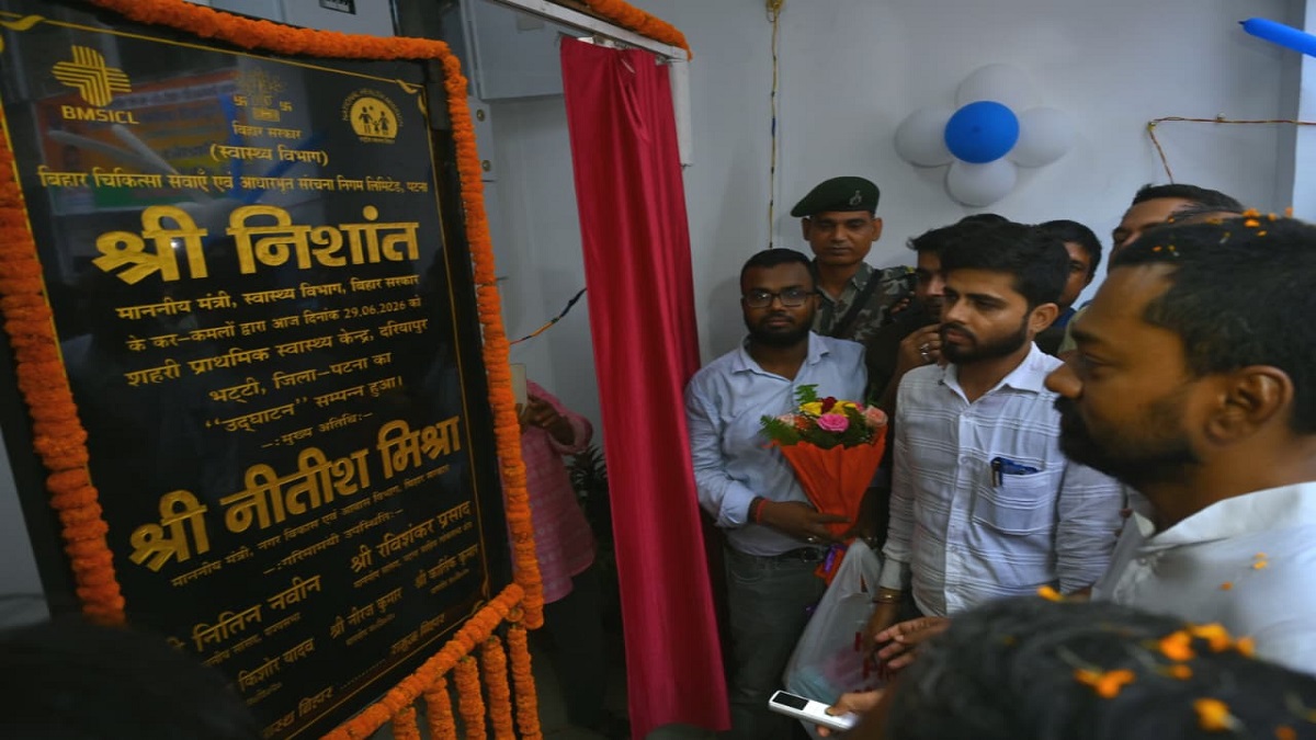 निशांत कुमार ने पटना के दरियापुर भट्ठी में नए शहरी प्राथमिक स्वास्थ्य केंद्र का किया उद्घाटन