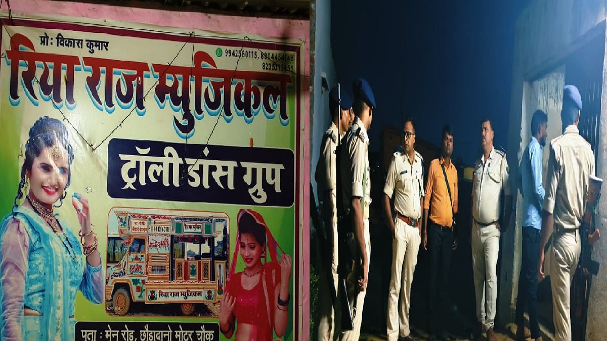 आर्केस्ट्रा के नाम पर नाबालिगों का शोषण! मोतिहारी में 23 लड़कियों का रेस्क्यू, तीन गिरफ्तार