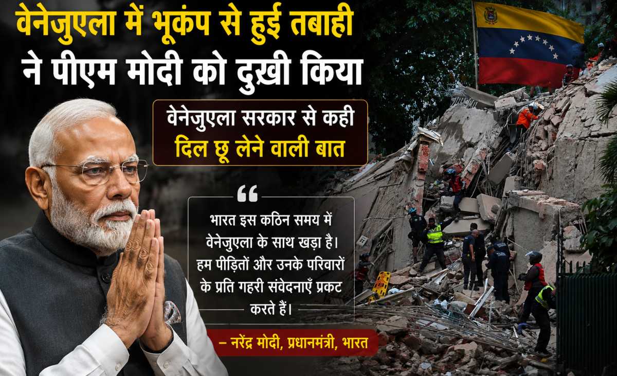 पीएम मोदी दुखी हुए, वेनेजुएला में भूकंप से हुई तबाही पर कही दिल छू लेने वाली बात, वेनेज़ुएला सरकार को दिया ऑफर