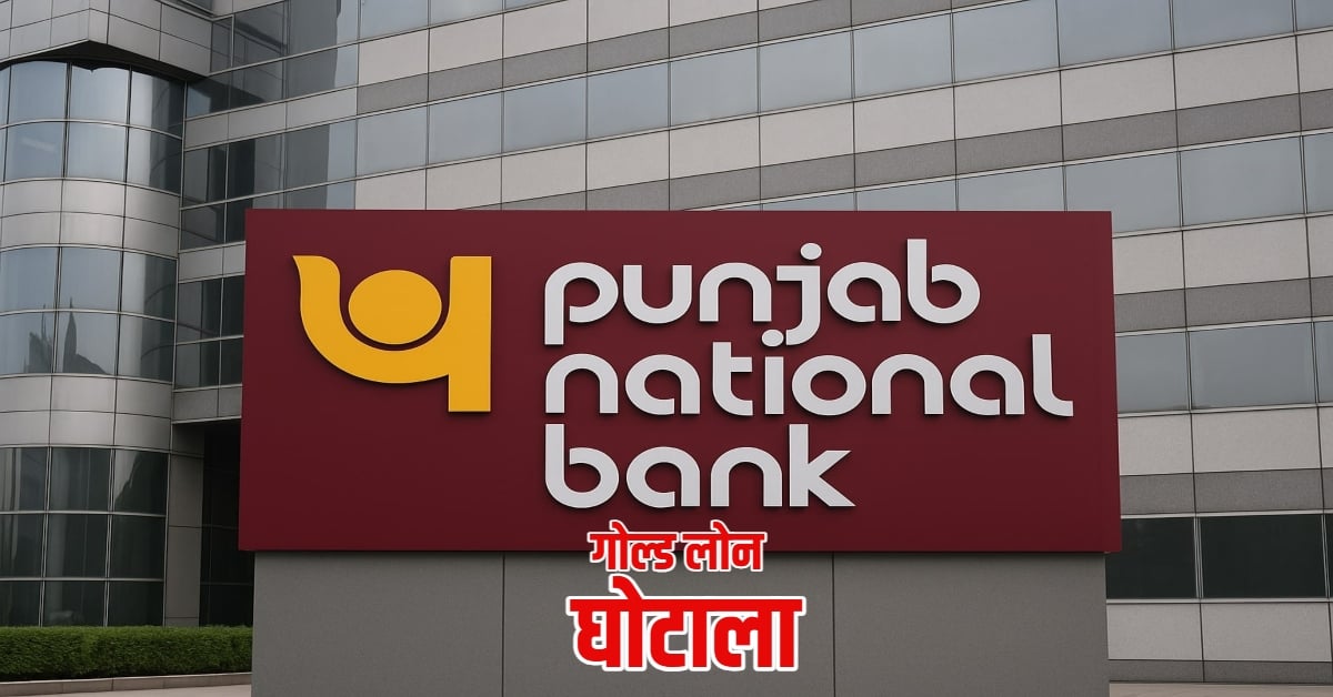 PNB Fraud: पंजाब नेशनल बैंक में 43 लाख रुपए का ‘गोल्ड लोन’ घोटाला, वैल्यूवर ने ही नकली ग्राहक बनाकर गिरवी रखवाए नकली जेवर