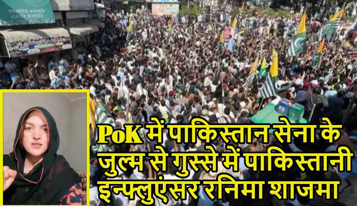 ‘पीओके के कश्मीरियों हिंदुस्तान से हाथ मिला लो…,’ PoK में पाकिस्तान सेना के जुल्म से गुस्से में पाकिस्तानी इन्फ्लुएंसर रनिमा शाजमा