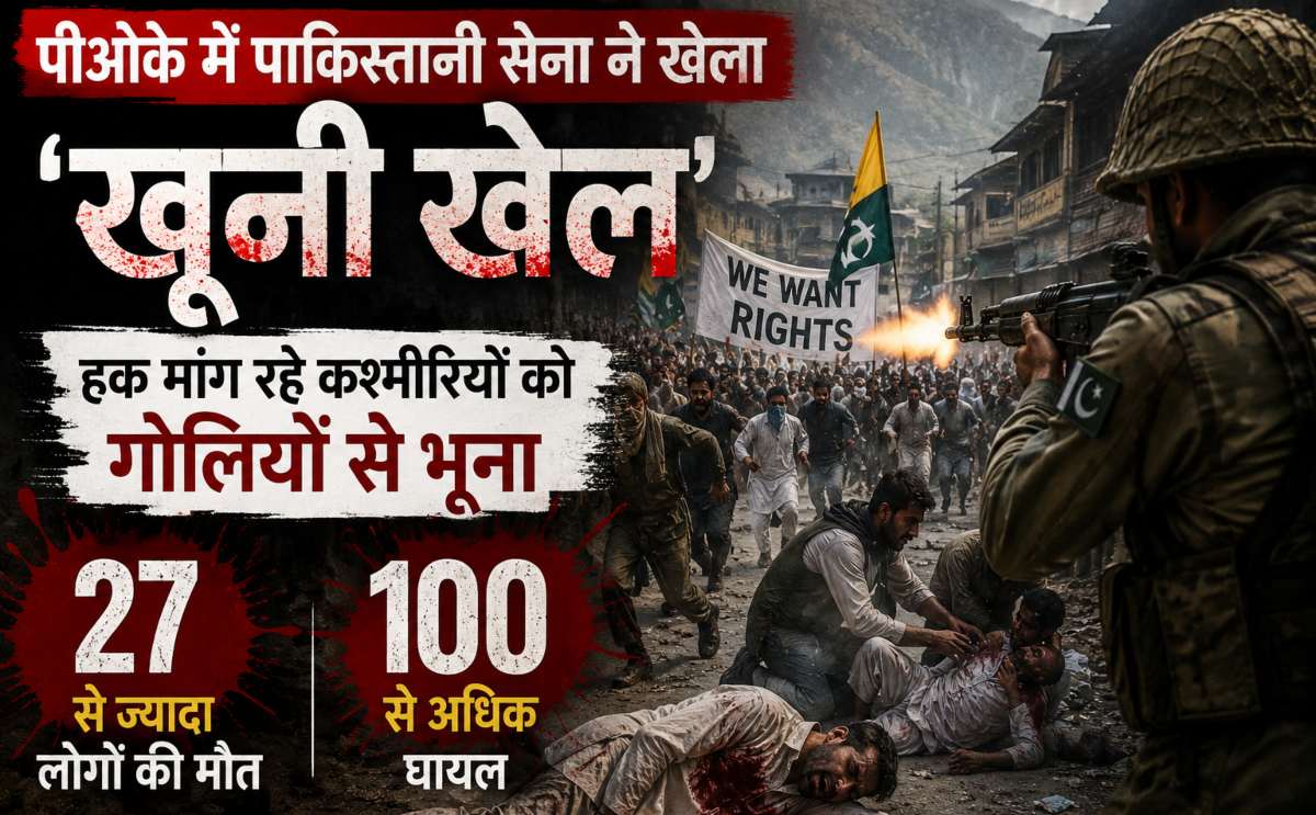 पीओके में पाकिस्तानी सेना ने खेला ‘खूनी खेल’: हक मांग रहे कश्मीरियों को गोलियों से भूना, 27 से ज्यादा लोगों की मौत, 100 से अधिक घायल