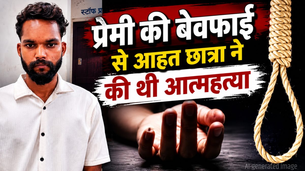 पीएससी छात्रा आत्महत्या मामला: बॉयफ्रेंड की दूसरी युवती से बातचीत से आहत होकर आयुषी ने दी जान, जांच के बाद प्रेमी गिरफ्तार