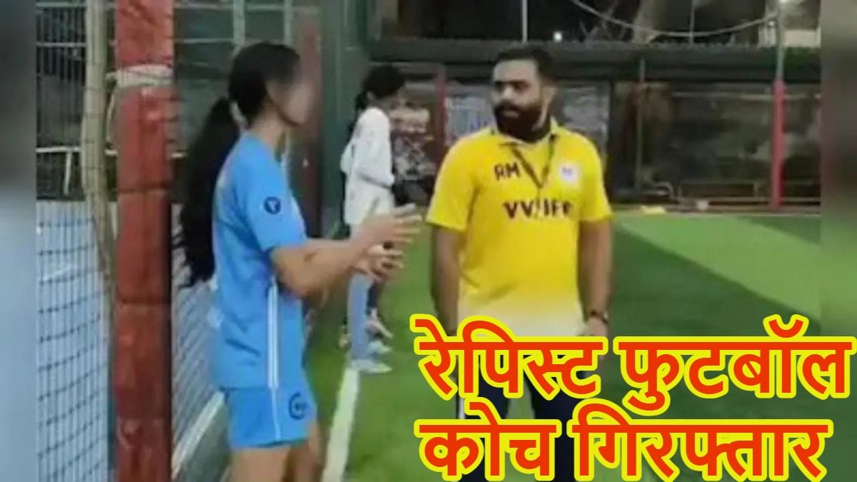 रेपिस्ट फुटबॉल कोच… टीम में सिलेक्शन करवाने का झांसा देकर नाबालिग खिलाड़ी से 3 साल तक रेप किया, POCSO सहित कई गंभीर धाराओं में गिरफ्तार
