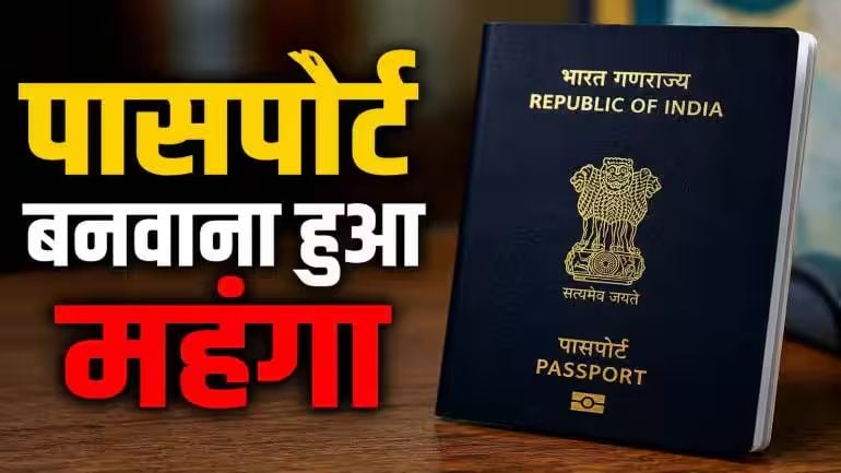 1 जुलाई से पासपोर्ट बनवाना होगा महंगा, फीस में 14 साल बाद बड़ी बढ़ोतरी ; देखें पूरी रेट लिस्ट