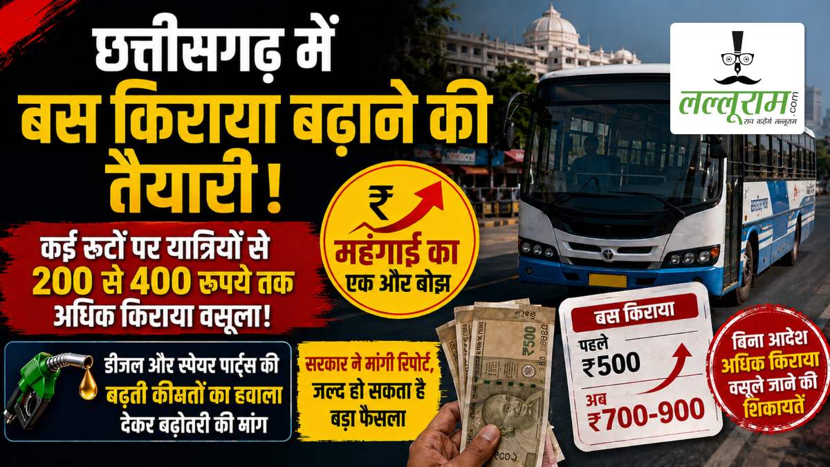 छत्तीसगढ़ में बस किराया बढ़ाने की तैयारी! कई रूटों पर यात्रियों से वसूला जा रहा 200 से 400 रुपये अधिक किराया, सरकार ने मांगी रिपोर्ट