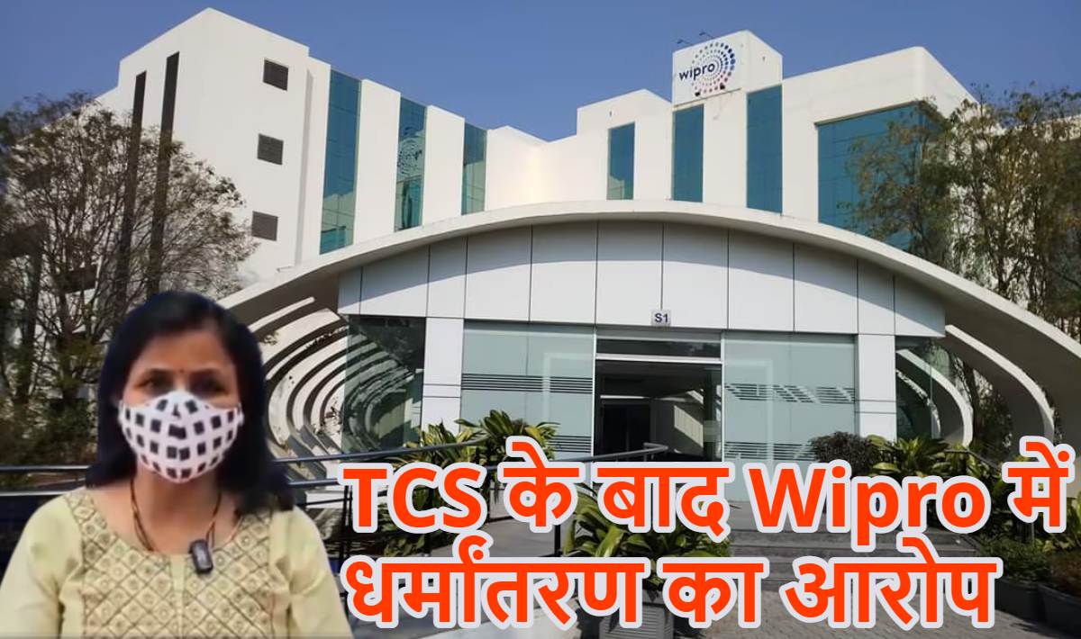 TCS के बाद Wipro में धर्मांतरण का आरोप: पुणे विप्रो की पीड़िता बोली- ‘इस्लाम अपनाने और मुस्लिम से संबंध बनाने के लिए….’