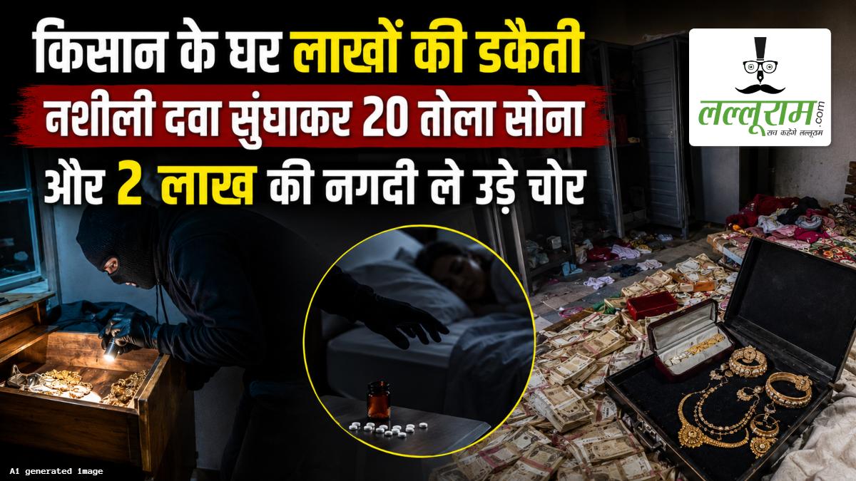 किसान के घर लाखों की डकैती: नशीली दवा सुंघाकर 20 तोला सोना और 2 लाख रुपये नकद ले गए चोर, जांच में जुटी पुलिस