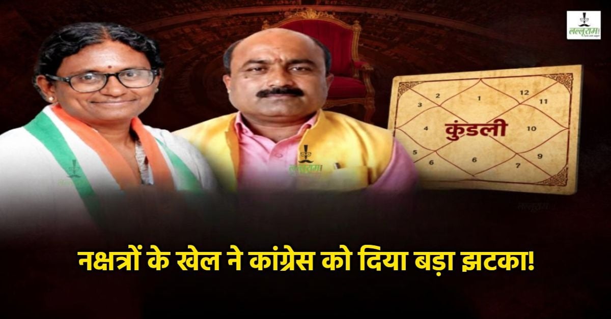 सियासत की कुंडली का सटीक प्रेडिक्शन: लल्लूराम डॉट कॉम पर ज्योतिषी ने पहले ही बता दिया था- तीसरी सीट पर बिना संघर्ष जीतेगी बीजेपी