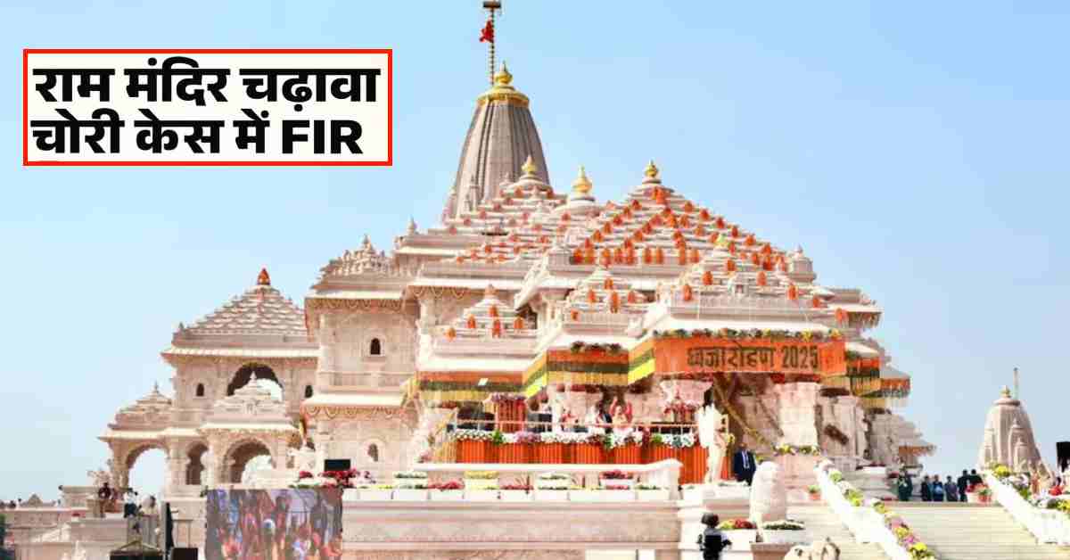 राम मंदिर चढ़ावा चोरी केस में FIR दर्ज, 8 लोगों के खिलाफ BNS की चोरी वाली धाराएं लगी
