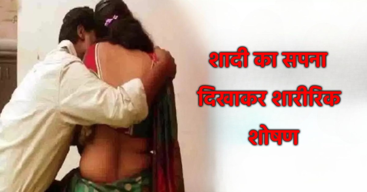 शादी का झांसा देकर बनाया संबंध, फिर शादी से मुकरा युवक, युवती ने लगाए शारीरिक शोषण के आरोप