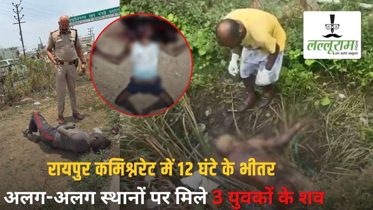 रायपुर कमिश्नरेट में 12 घंटे के भीतर अलग-अलग स्थानों पर मिले 3 युवकों के शव, शहर में फैली सनसनी, जांच में जुटी पुलिस