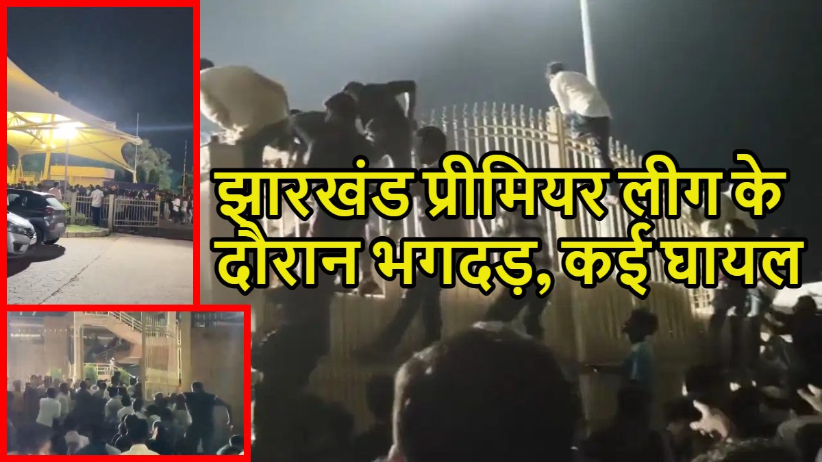 रांची के JSCA इंटरनेशनल स्टेडियम में भगदड़, झारखंड प्रीमियर लीग T-20 के फाइनल मैच के दौरान घटना, कई यात्री घायल, देखें वीडियो