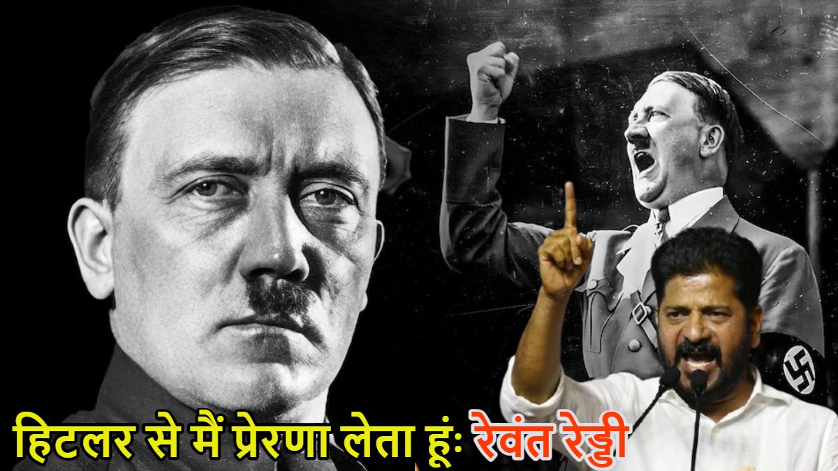 ‘मैंने तानाशाह हिटलर से प्रेरणा लेकर…’, तेलंगाना सीएम रेवंत रेड्डी के बयान पर मचा सियासी बवाल