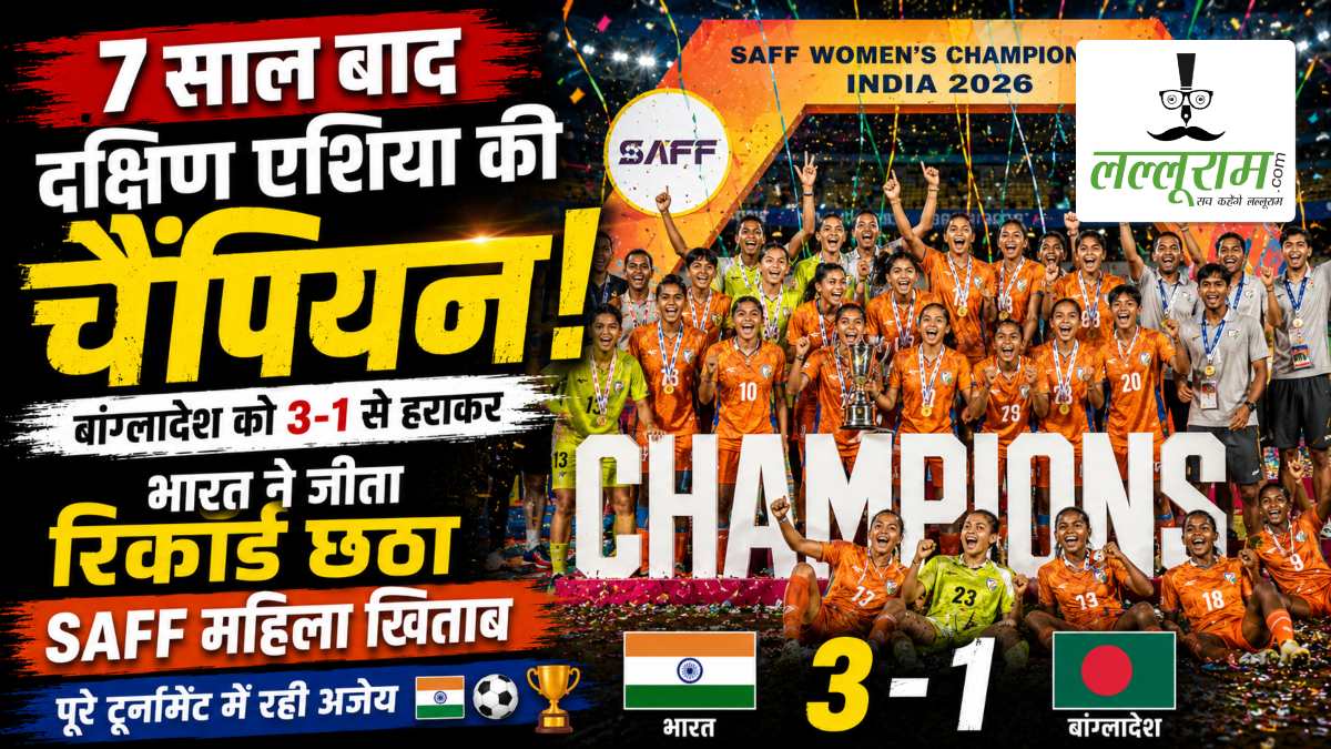 7 साल बाद दक्षिण एशिया की चैंपियन बनी भारतीय महिला फुटबॉल टीम, फाइनल में डिफेंडिंग चैंपियन बांग्लादेश को 3-1 से हराकर जीता खिताब