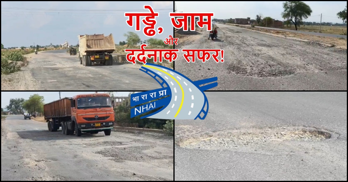विंध्य की इस ‘लाइफलाइन’ का कब बदलेगा नसीब? कंपनियों ने छोड़ा काम, NHAI ने फिर खेला टेंडर दांव, सियासत गरमाई