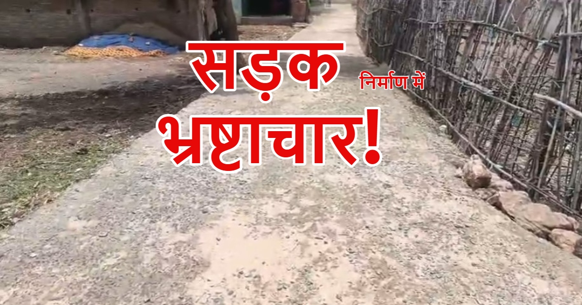 लाखों का बजट और 20 दिन की ‘उम्र’! सिंगरौली में करप्शन की भेंट चढ़ी नई सड़क