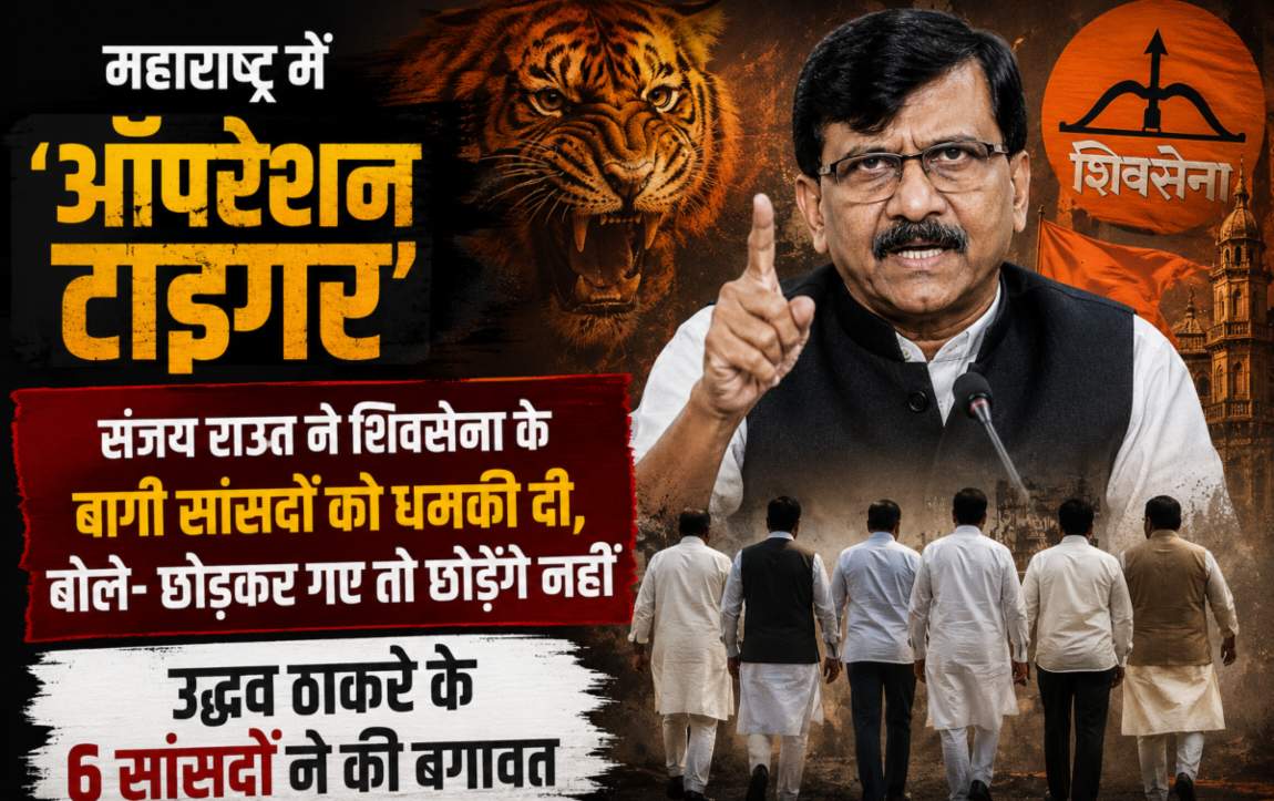 संजय राउत ने शिवसेना के बागी सांसदों को धमकी दी, बोले- ‘साईं बाबा और मां भवानी की शपथ, फिर भी छोड़कर गए तो…’,