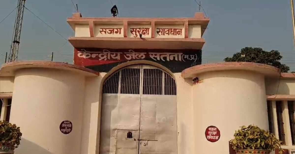 सतना सेंट्रल जेल में गांजे की ‘डील’ का ऑडियो वायरल, ASI राजेंद्र चौधरी सस्पेंड, सुरक्षा पर उठे सवाल