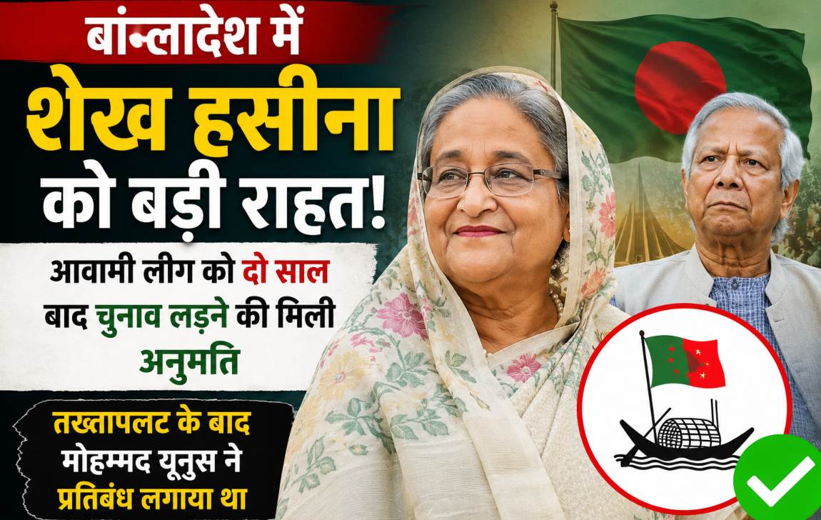 बांग्लादेश में हसीना को बड़ी राहत! आवामी लीग को दो साल बाद चुनाव लड़ने की मिली अनुमति, मोहम्मद यूनुस ने प्रतिबंध लगाया था