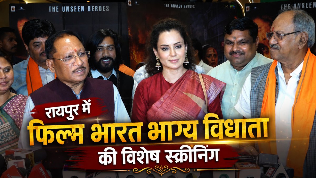 रायपुर में हुई ‘भारत भाग्य विधाता’ की विशेष स्क्रीनिंग, अभिनेत्री कंगना रनौत संग मुख्यमंत्री साय ने देखी फिल्म, 12 जून को होगी रिलीज