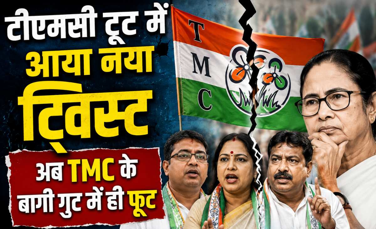 टीएमसी टूट में आया नया ट्विस्टः अब TMC के बागी गुट में ही फूट, कई विधायक बोले- ‘ममता बनर्जी ही हमारी नेता, हम नहीं…,’