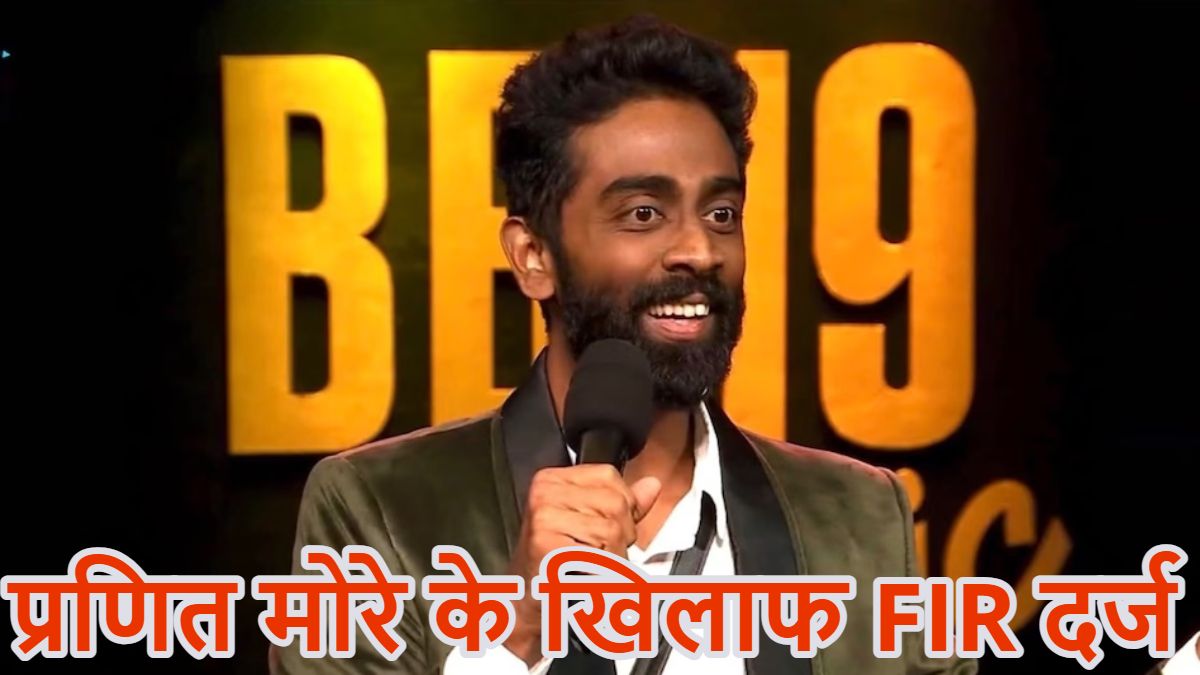 ‘बिरयानी के 370 वसूलूंगा…,’ स्टैंडअप कॉमेडियन प्रणित मोरे के खिलाफ FIR दर्ज, शवों के प्राइवेट पार्ट्स का मजाक उड़ाने का भी वीडियो वायरल