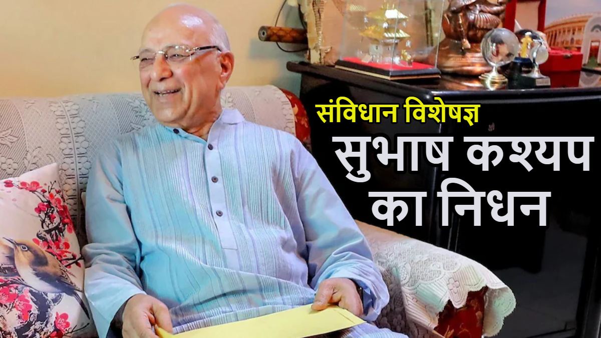 संविधान विशेषज्ञ पद्म भूषण डॉ. सुभाष कश्यप का निधन: 97 साल की उम्र में ली आखिरी सांस, 100 से अधिक पुस्तकें लिखीं