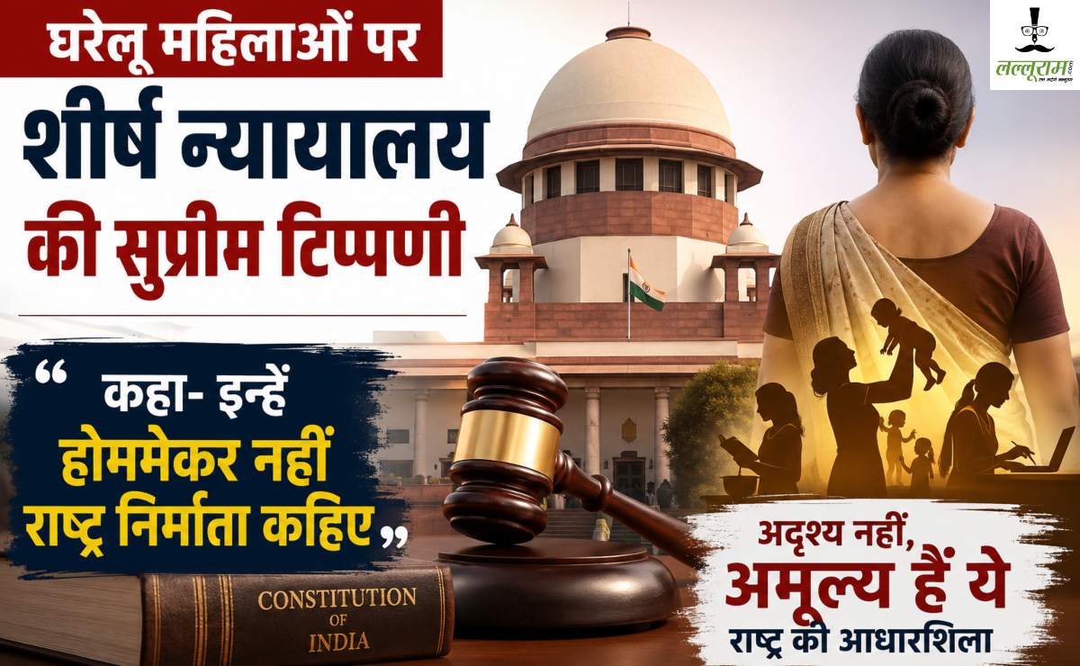 ‘घरेलू महिलाओं को होममेकर नहीं, राष्ट्र निर्माता कहिए..,’ शीर्ष न्यायालय की सुप्रीम टिप्पणी, कहा- ये परिवार की नींव को मजबूत बनाती है