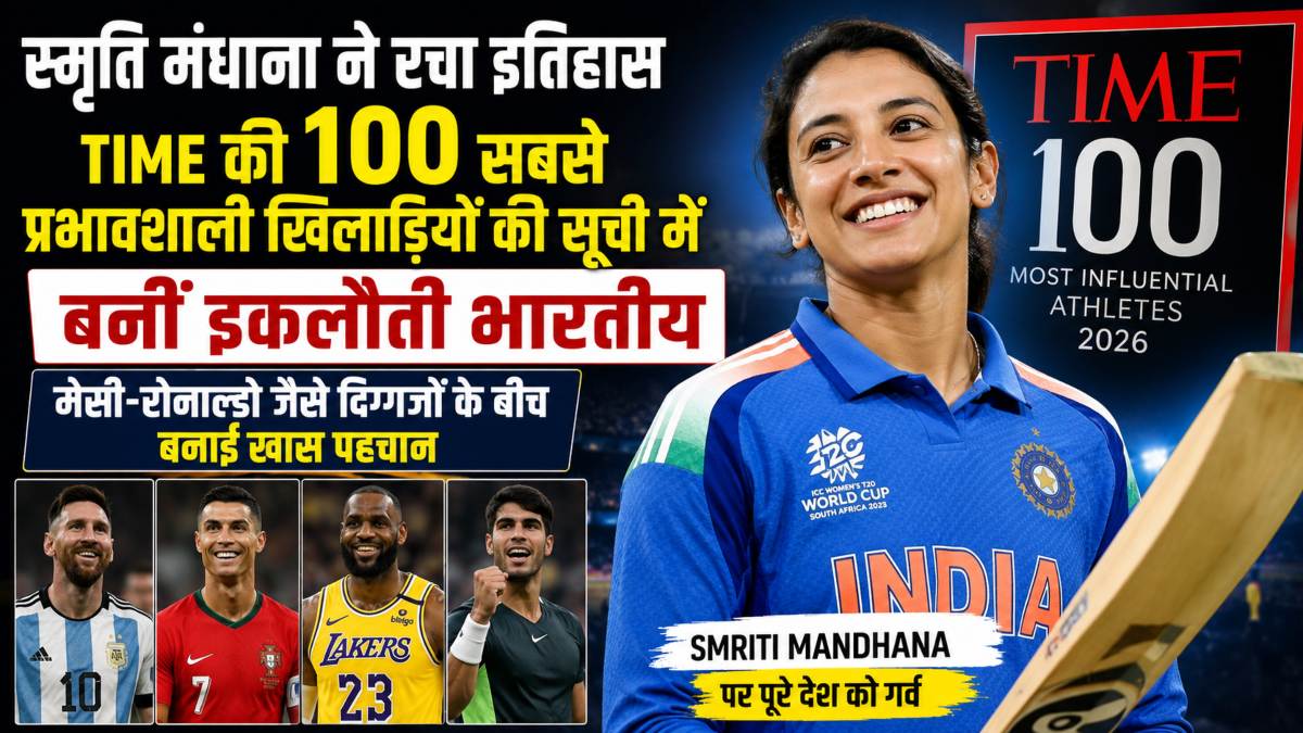 स्मृति मंधाना ने रचा इतिहास, TIME की 100 सबसे प्रभावशाली खिलाड़ियों की सूची में बनीं इकलौती भारतीय, मेसी-रोनाल्डो जैसे दिग्गजों के बीच बनाई खास पहचान