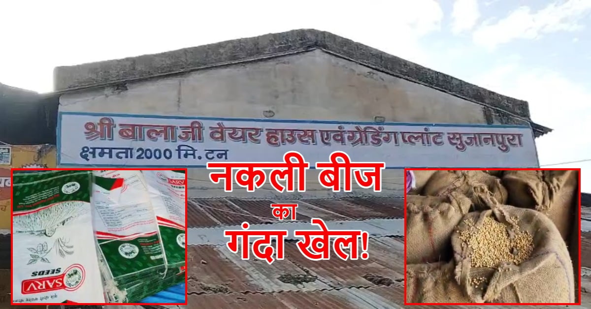 MP में मानसून की दस्तक के बीच अन्नदाताओं से बड़ा धोखा: टीकमगढ़ के वेयरहाउस में नामी ब्रांड के नाम पर पैक हो रहा था नकली सोयाबीन बीज