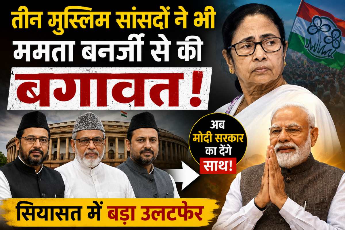 तीन टीएमसी मुस्लिम सांसद जिन्होंने ममता बनर्जी से गद्दारी कर बगावत का झंडा बुलंद किया, अब मोदी सरकार का साथ देंगे