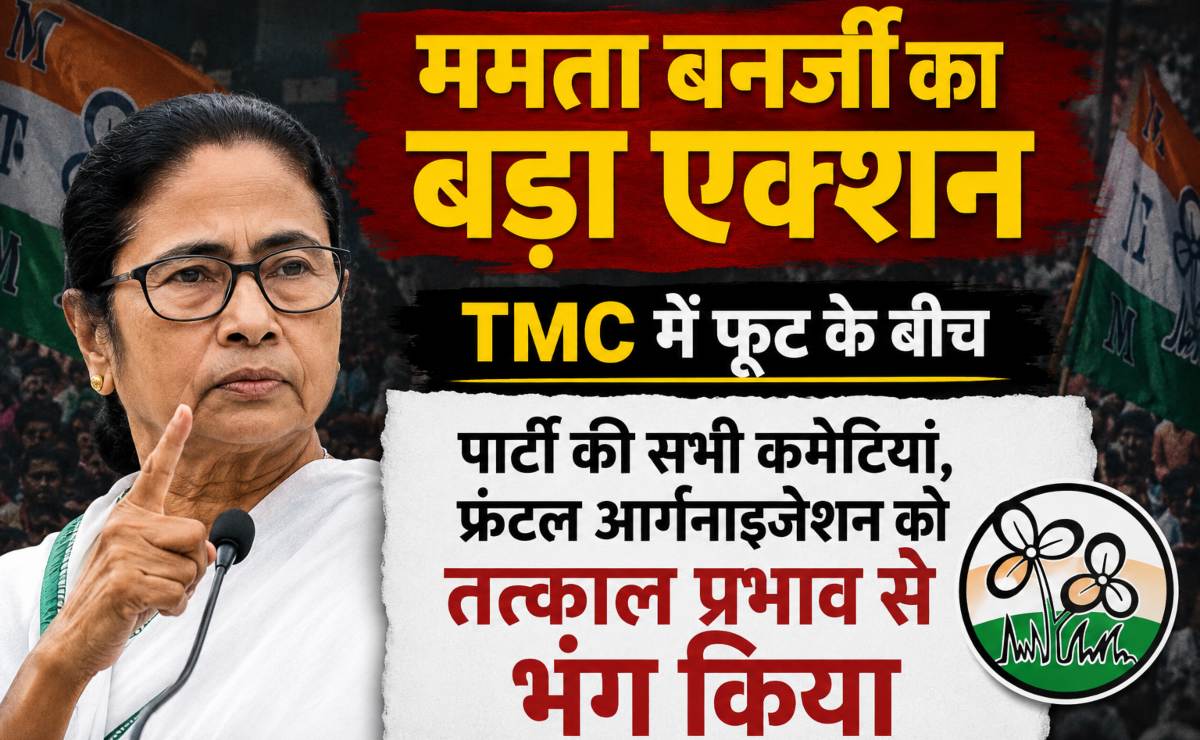ममता बनर्जी का बड़ा एक्शनः टीएमसी में फूट के बीच पार्टी की सभी कमेटियां, फ्रंटल आर्गनाइजेशन को तत्काल प्रभाव से भंग किया