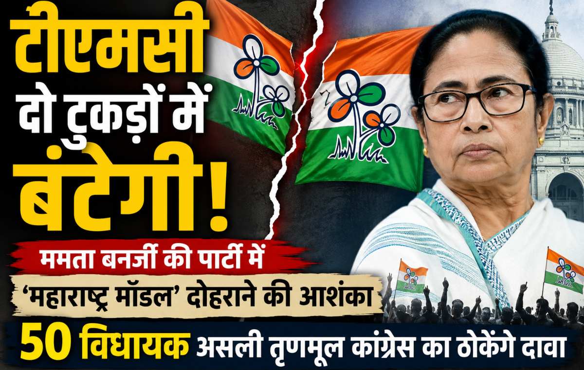 टीएमसी दो टुकड़ों में बंटेगी! ममता बनर्जी की पार्टी में ‘महाराष्ट्र मॉडल’ दोहराने की आशंका, 50 विधायक असली तृणमूल कांग्रेस का ठोकेंगे दावा