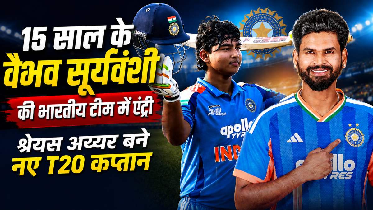 15 साल 71 दिन की उम्र में वैभव सूर्यवंशी की भारतीय टीम में एंट्री, शेफाली-सचिन का रिकॉर्ड टूटा, श्रेयस अय्यर बने नए टी-20 कप्तान