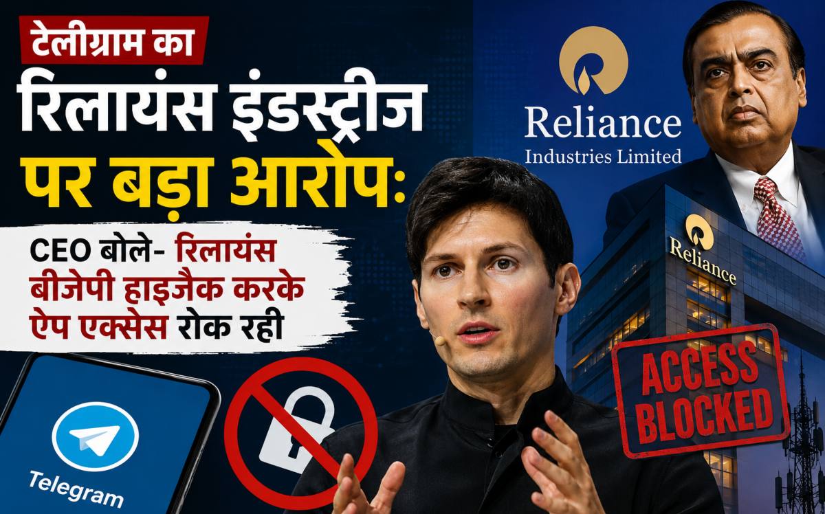 टेलीग्राम का रिलायंस इंडस्ट्रीज पर बड़ा आरोपः Telegram CEO बोले- बीजीपी हाइजैकिंग करके ऐप ऐक्सेस रोक रही है कंपनी
