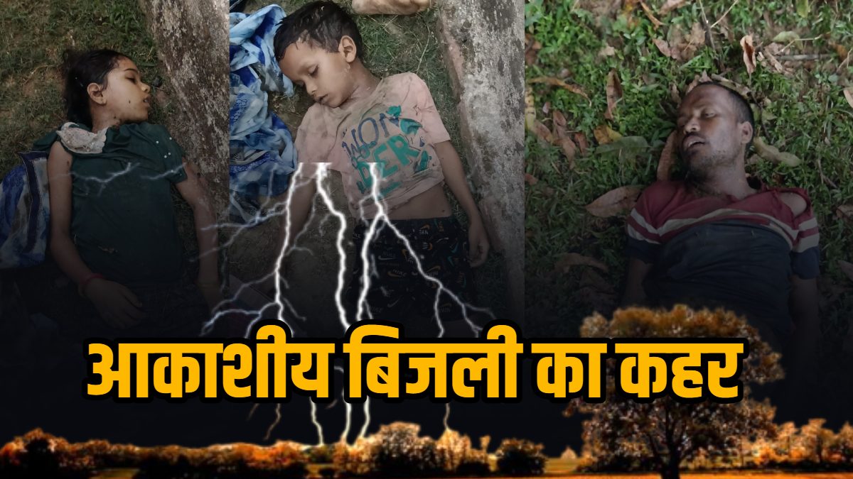 आकाशीय बिजली का कहर: 5 साल के मासूम समेत 3 लोगों की मौत, एक बच्ची गंभीर, गांव में पसरा मातम