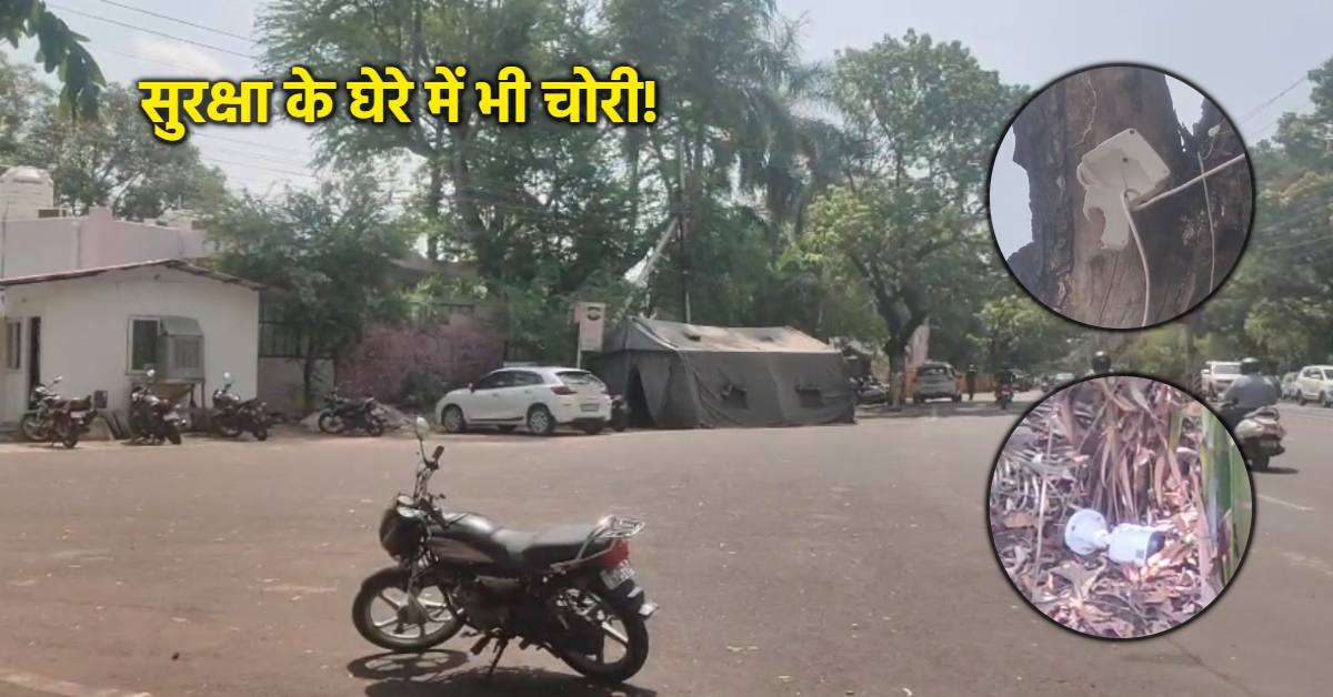 VIP एरिया में बेखौफ चोर: केंद्रीय और राज्य मंत्री के बंगले से चंद कदम दूर चोरी, CCTV तोड़कर उड़ाए 50 हजार